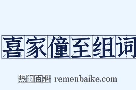 喜家僮至组词是什么意思的图片